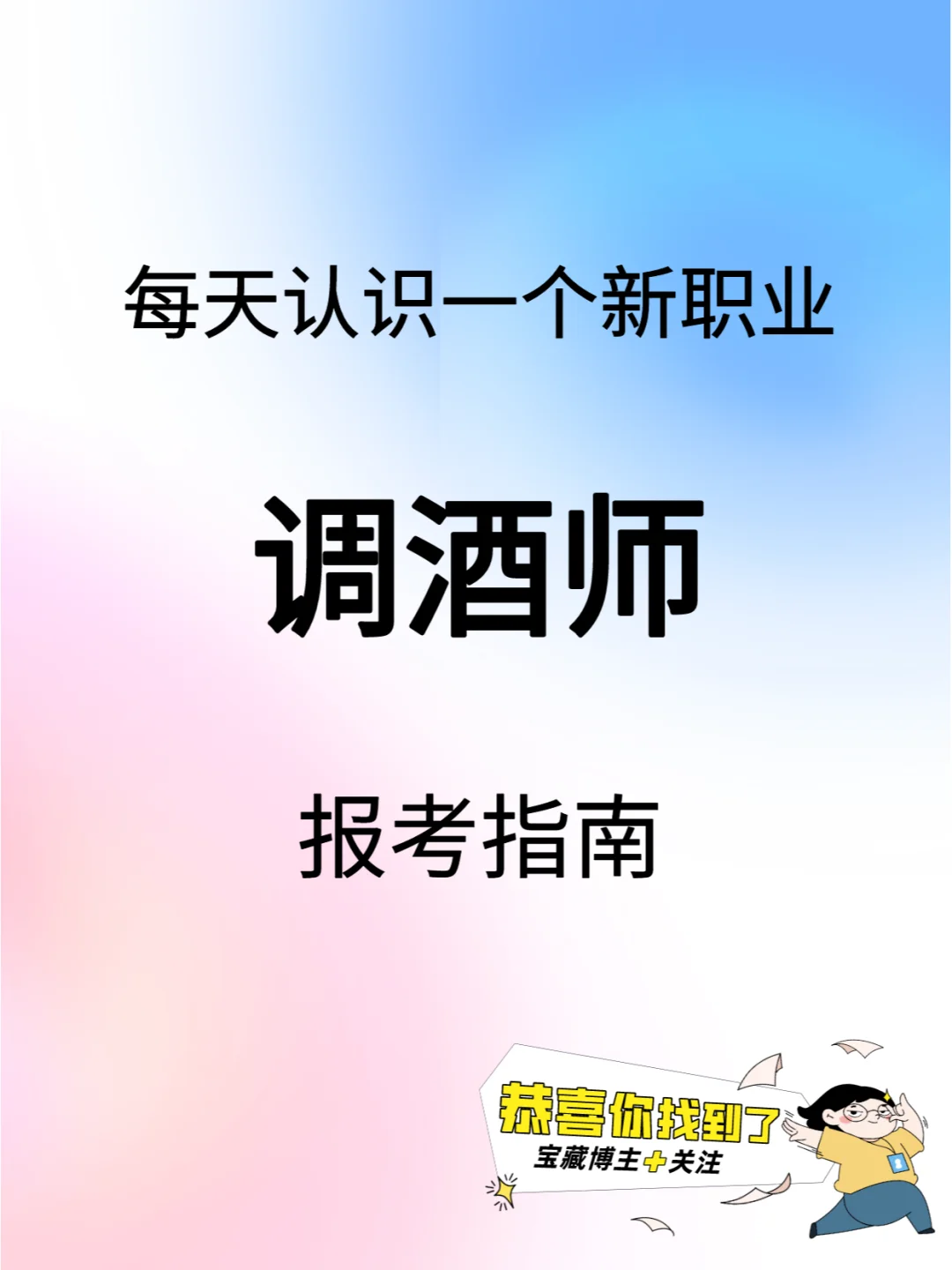 調酒師職業(yè)有多火爆惊申？你不了解的寶藏行業(yè)！