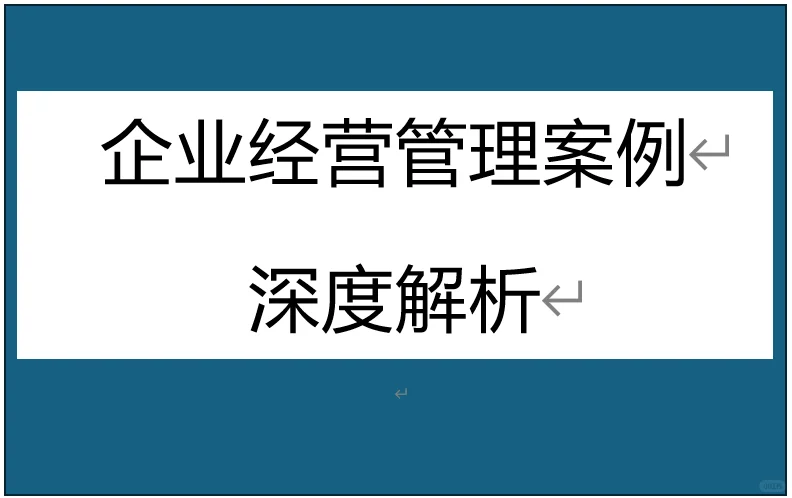 33個(gè)行業(yè)和企業(yè)經(jīng)營(yíng)管理與增長(zhǎng)案例