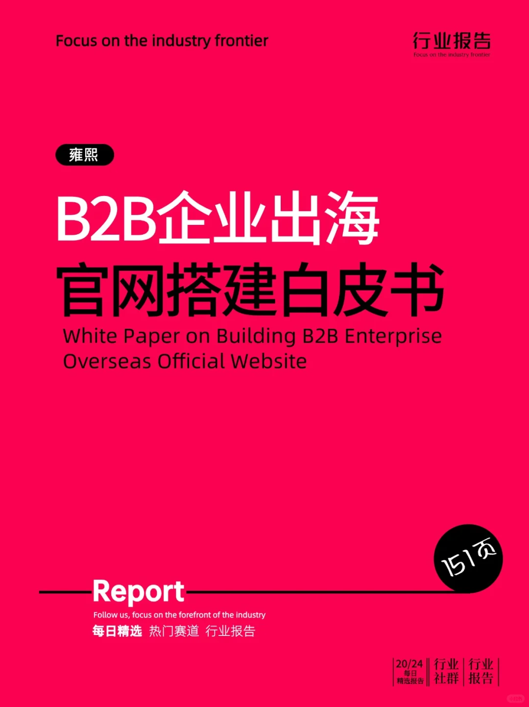 B2B企業(yè)出海官網(wǎng)搭建白皮書