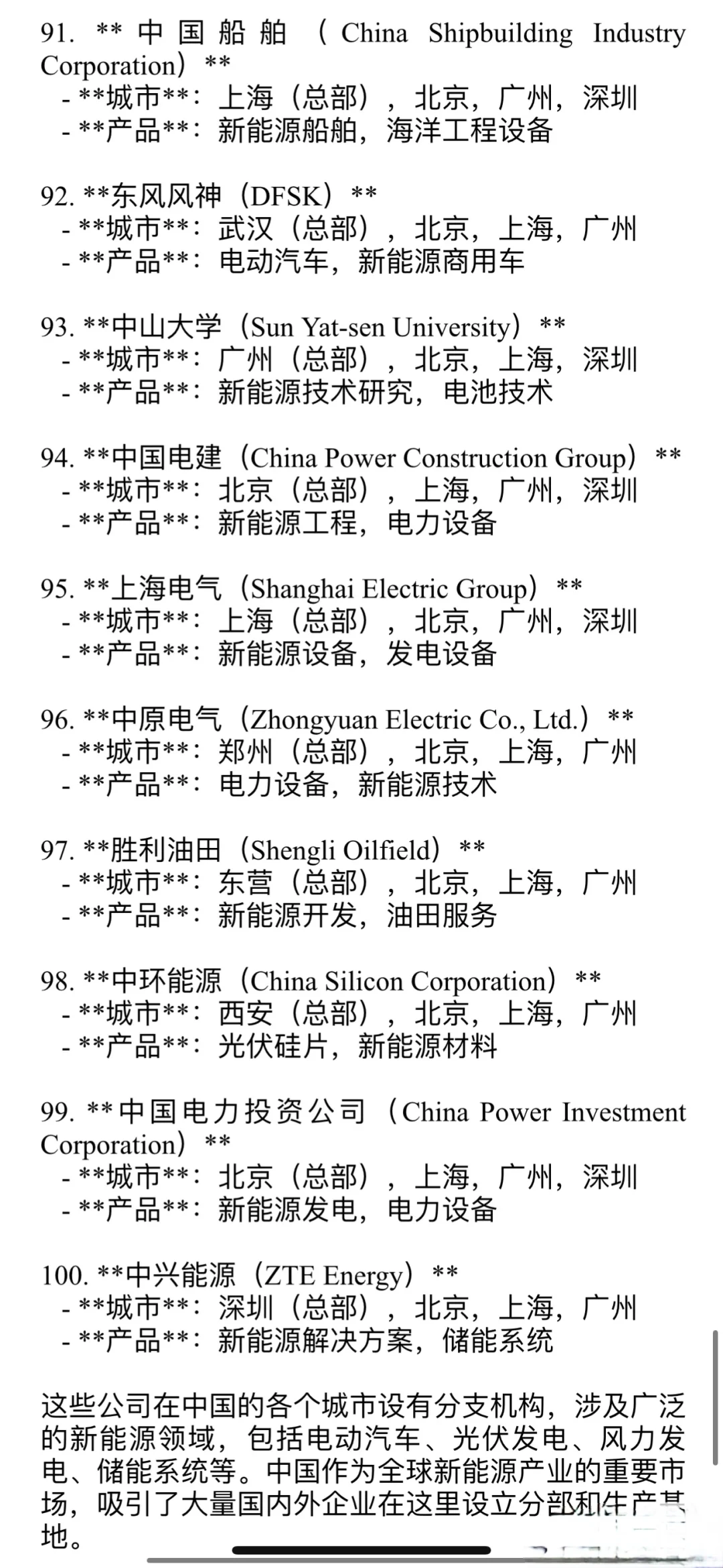 ?新能源企業(yè)?100強榜單?干貨