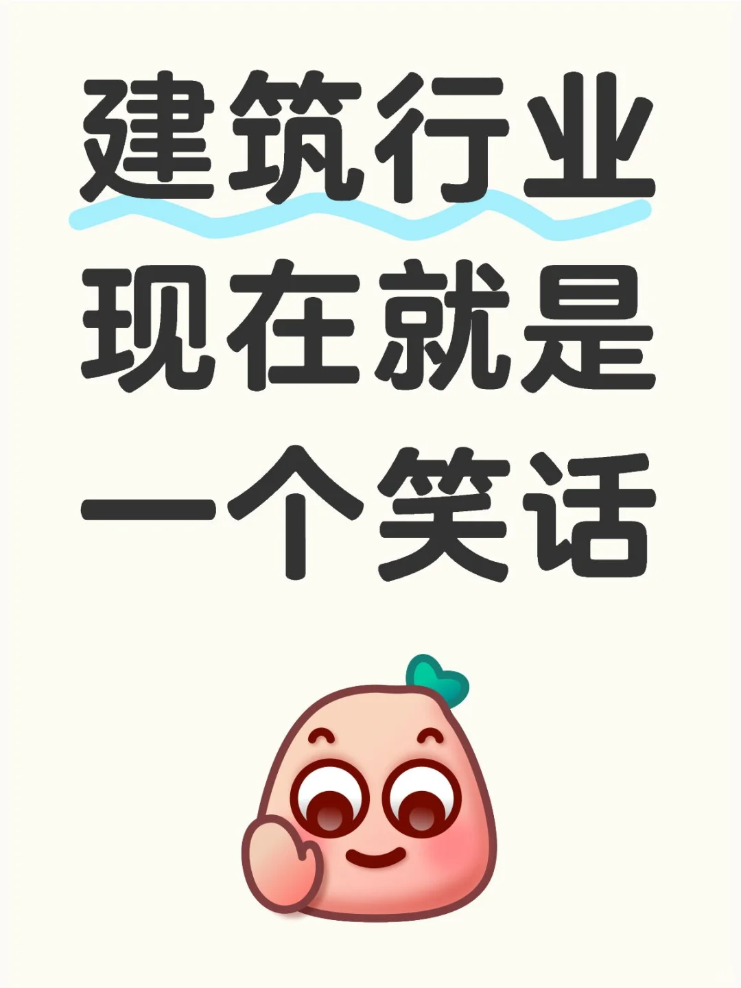 完辣邦叶，建筑行業(yè)現(xiàn)在就是一個笑話