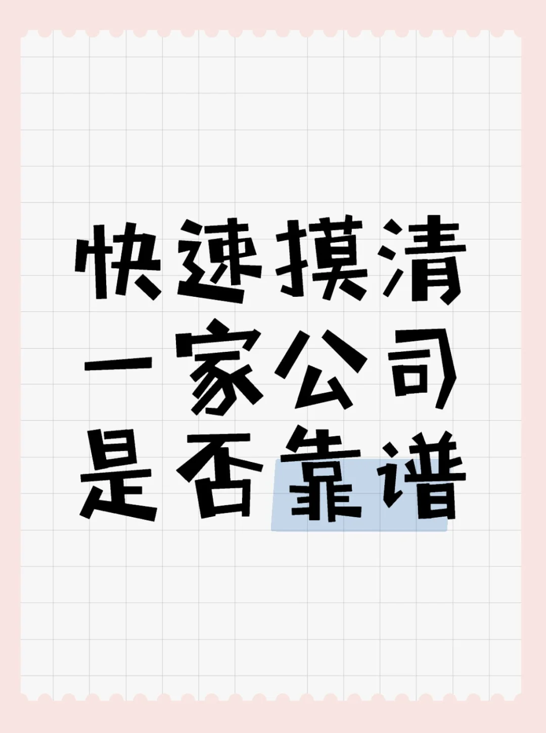 找工作必備?怎么看企業(yè)信息?