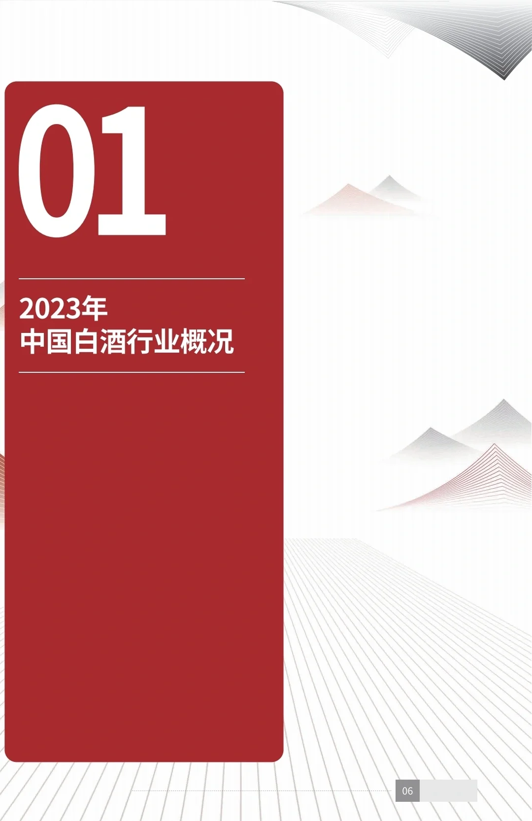 讀懂中國白酒｜2023年中國白酒消費(fèi)白皮書