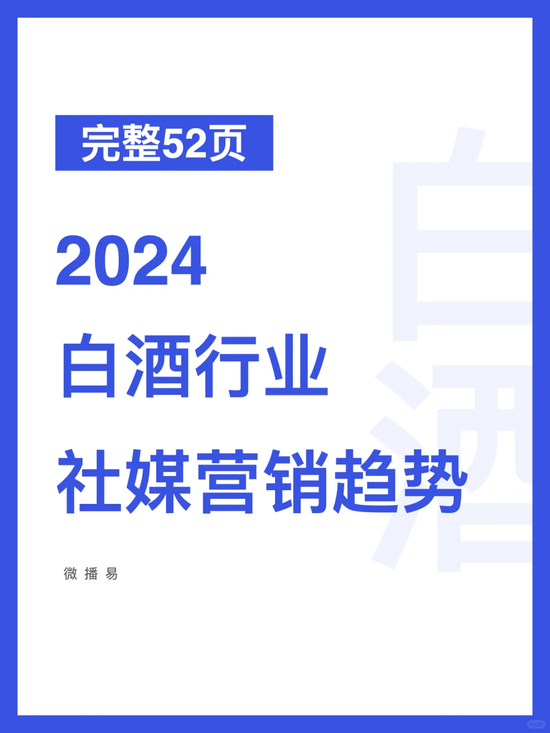 52頁(yè)報(bào)告｜2024白酒行業(yè)社媒營(yíng)銷(xiāo)趨勢(shì)洞察