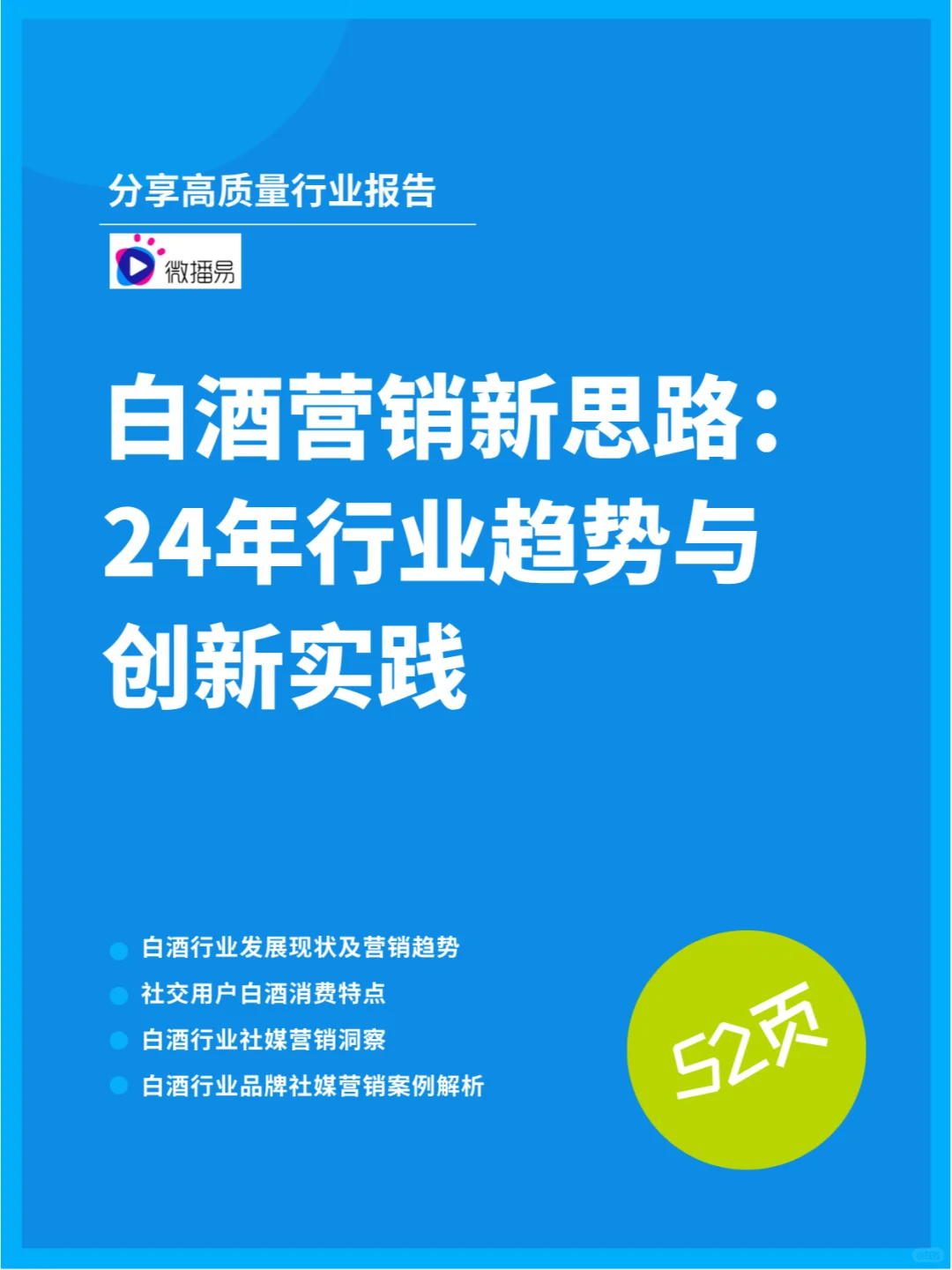 白酒營銷新思路：24年行業(yè)趨勢與創(chuàng)新實(shí)踐