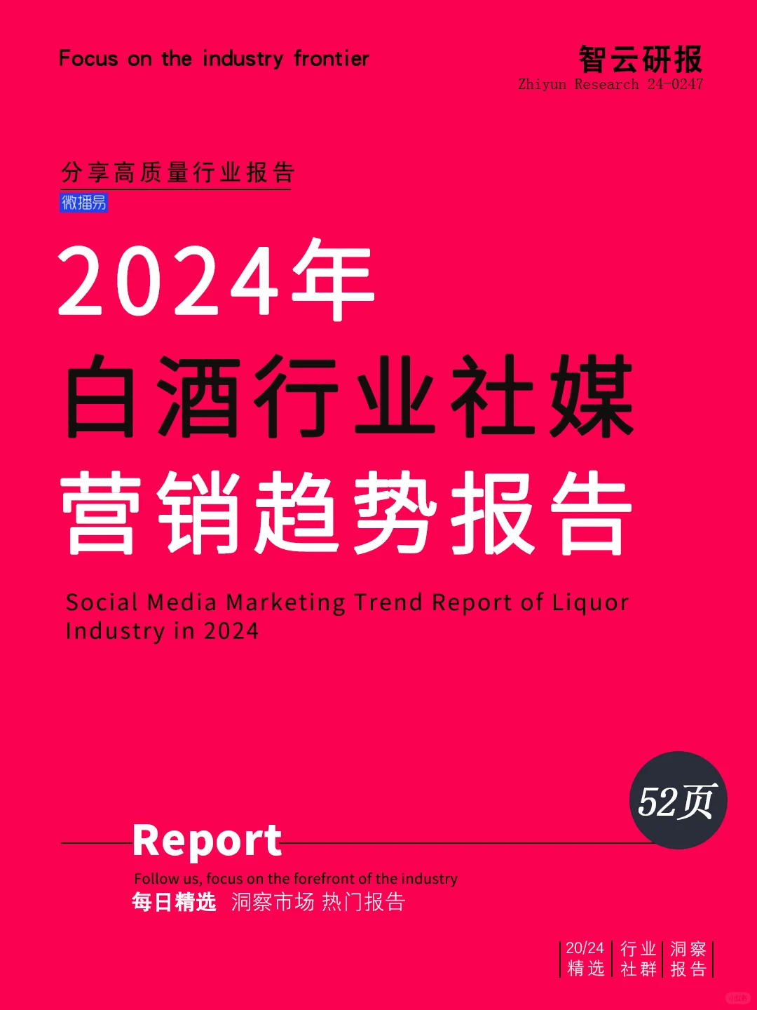 2024年白酒行業(yè)社媒營(yíng)銷(xiāo)趨勢(shì)報(bào)告