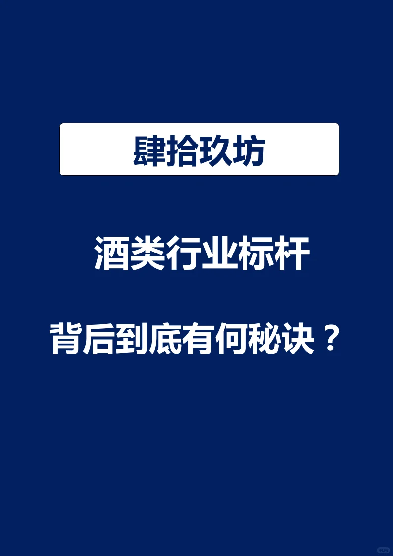 肆拾玖坊，酒類行業(yè)標(biāo)桿心爷，到底有何秘訣现恼？