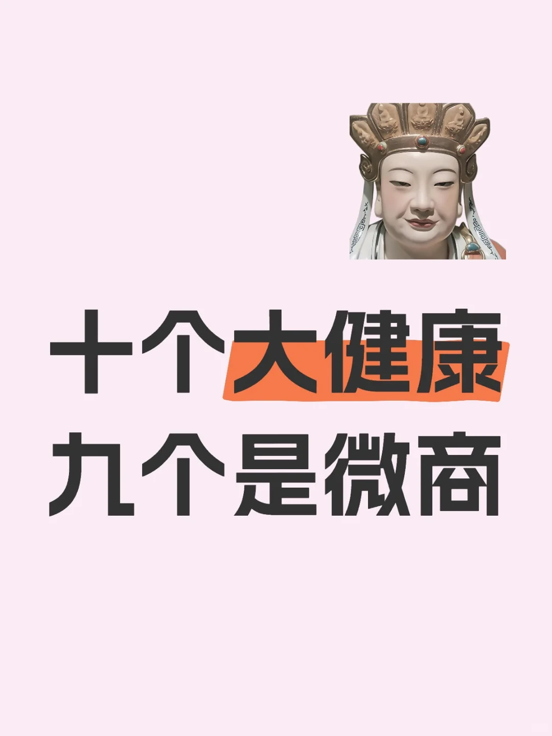 十個(gè)大健康修肠，九個(gè)是微商