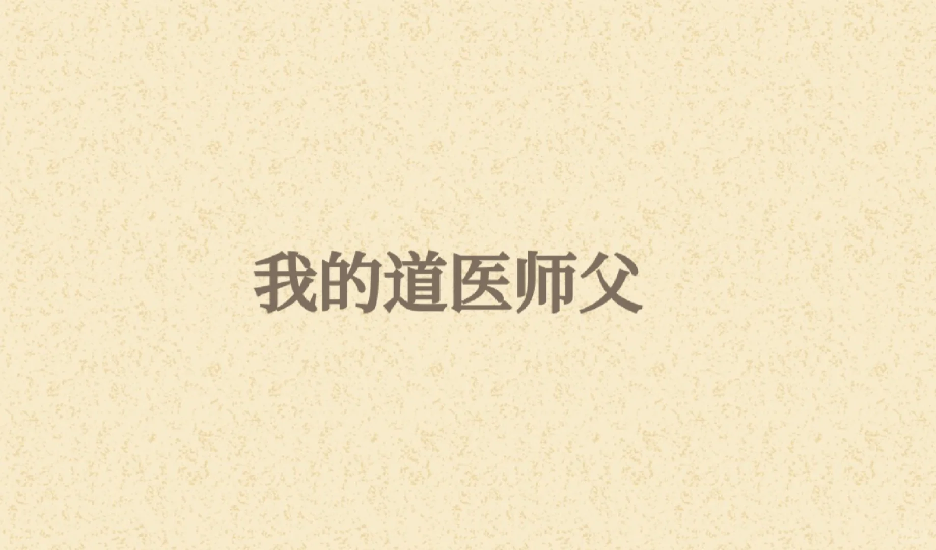 我的道醫(yī)師父1