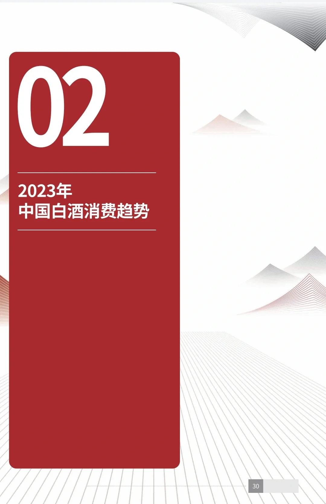 讀懂中國白酒｜2023年中國白酒消費(fèi)白皮書