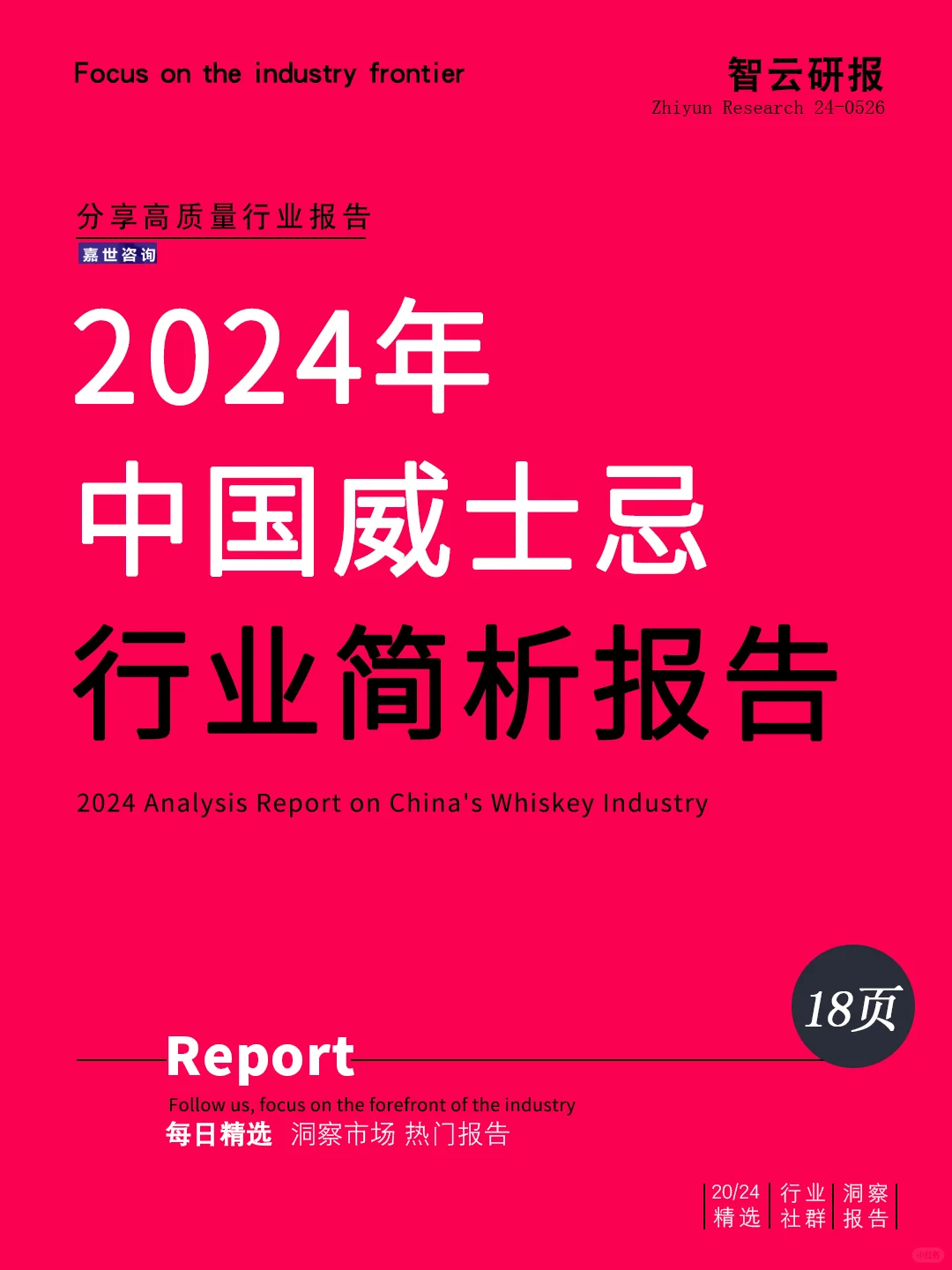 2024年中國威士忌行業(yè)簡析報告