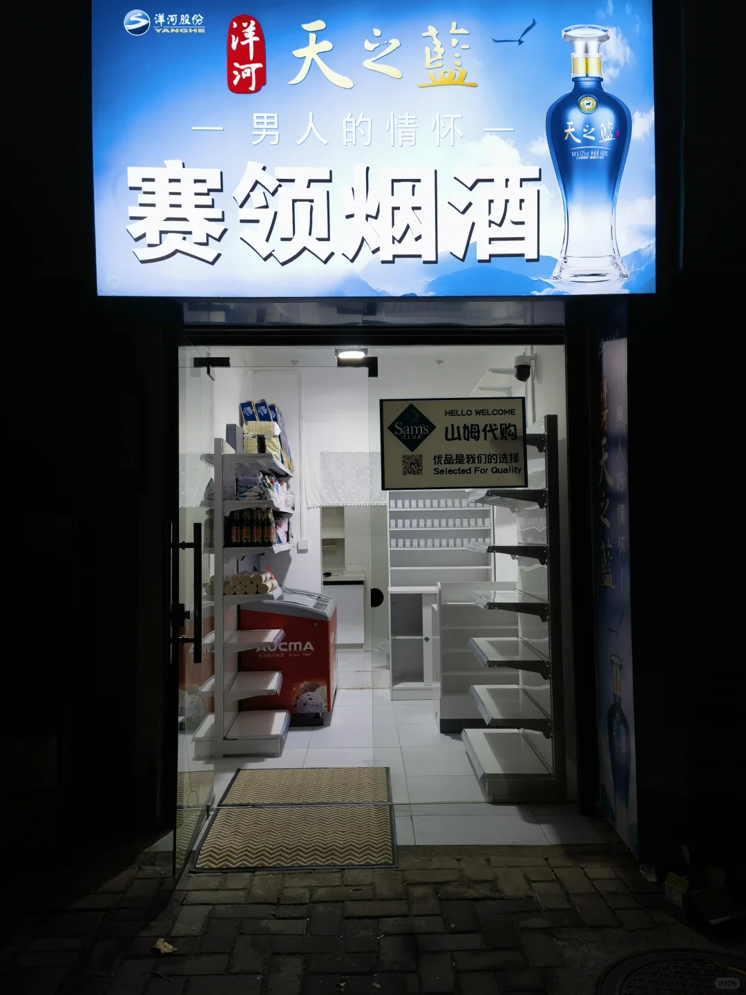 全城最小的煙酒店