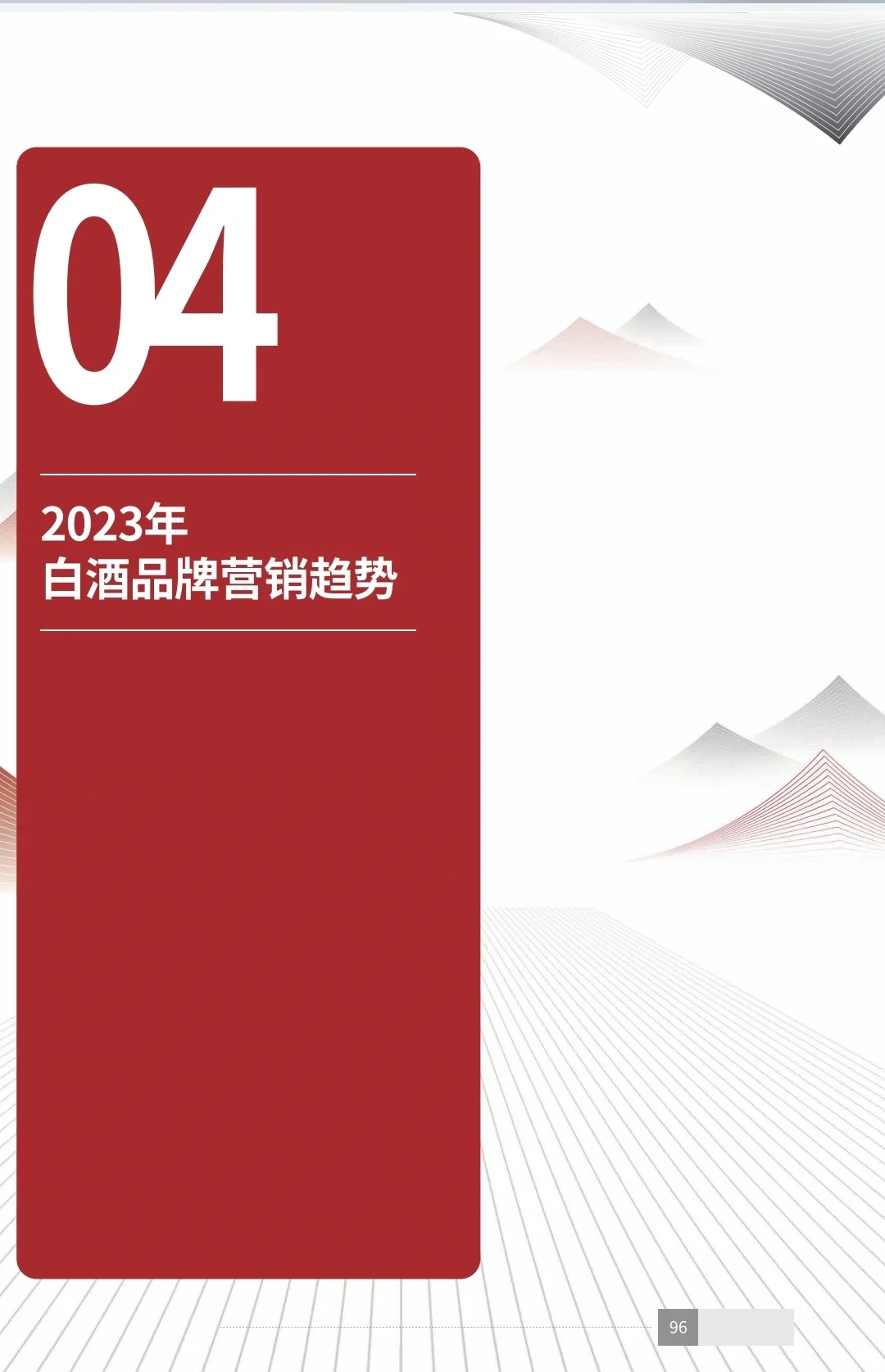 讀懂中國白酒｜2023年中國白酒消費(fèi)白皮書