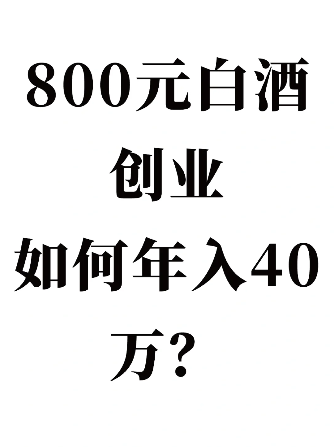 800元白酒創(chuàng)業(yè)，年賺40萬的秘密谆府！