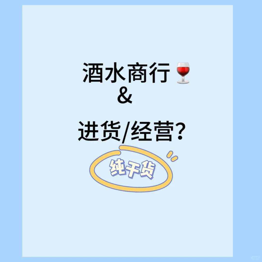 酒水商行｜進(jìn)口葡萄酒的進(jìn)貨渠道和經(jīng)營(yíng)模式