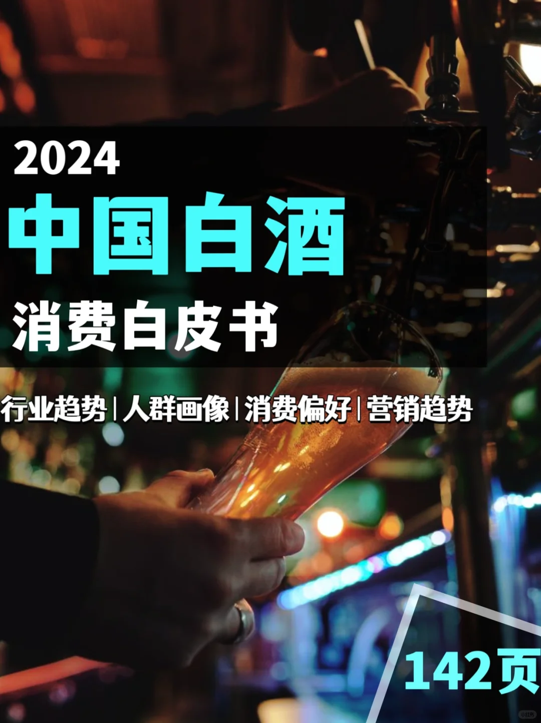 讀懂中國白酒｜2023年中國白酒消費(fèi)白皮書