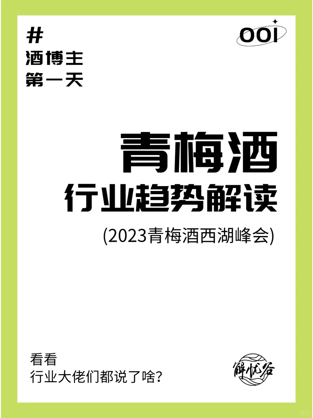 青梅酒行業(yè)趨勢(shì)解讀