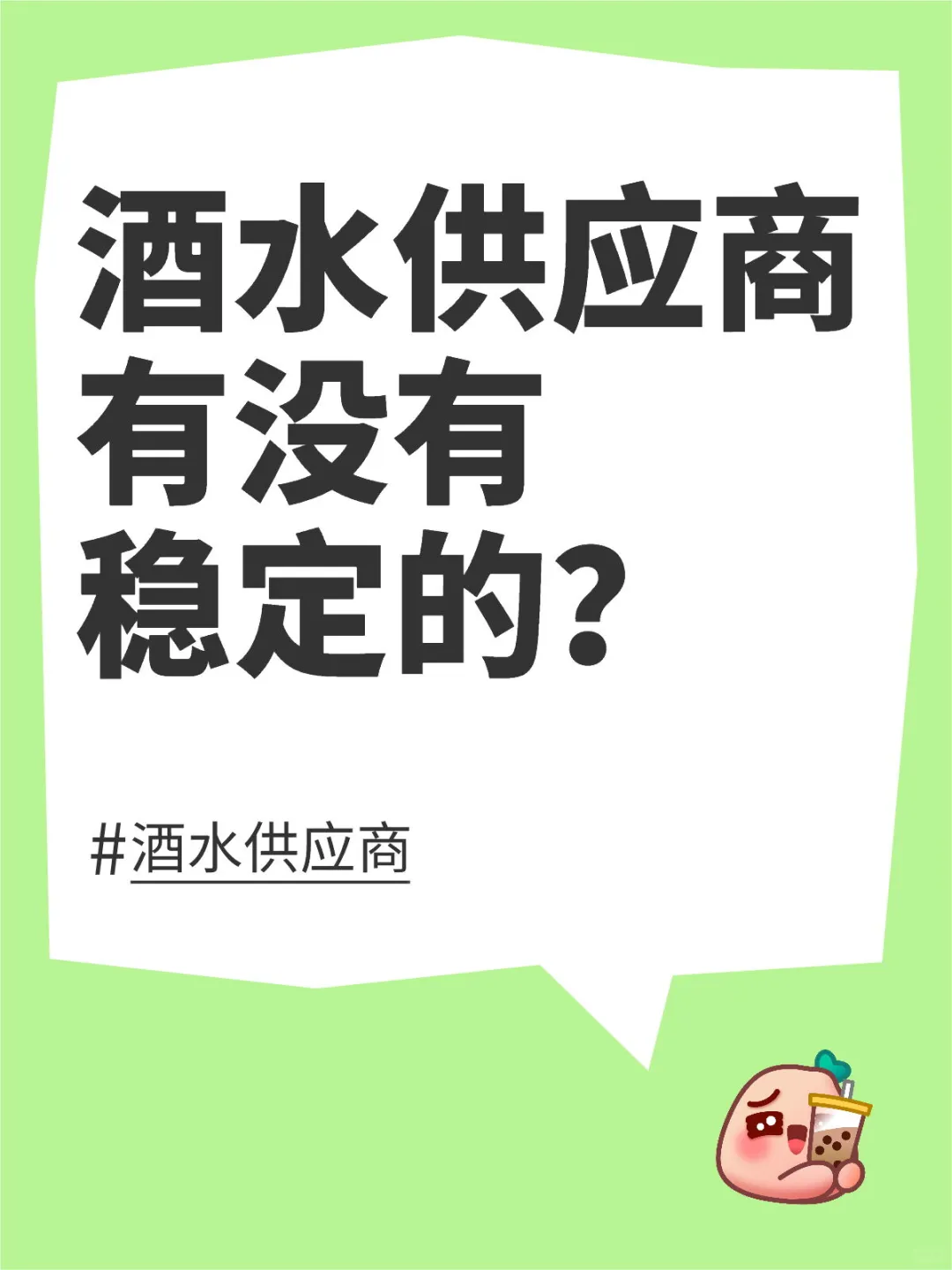 酒水供應(yīng)商有沒(méi)有穩(wěn)定的斜擎？