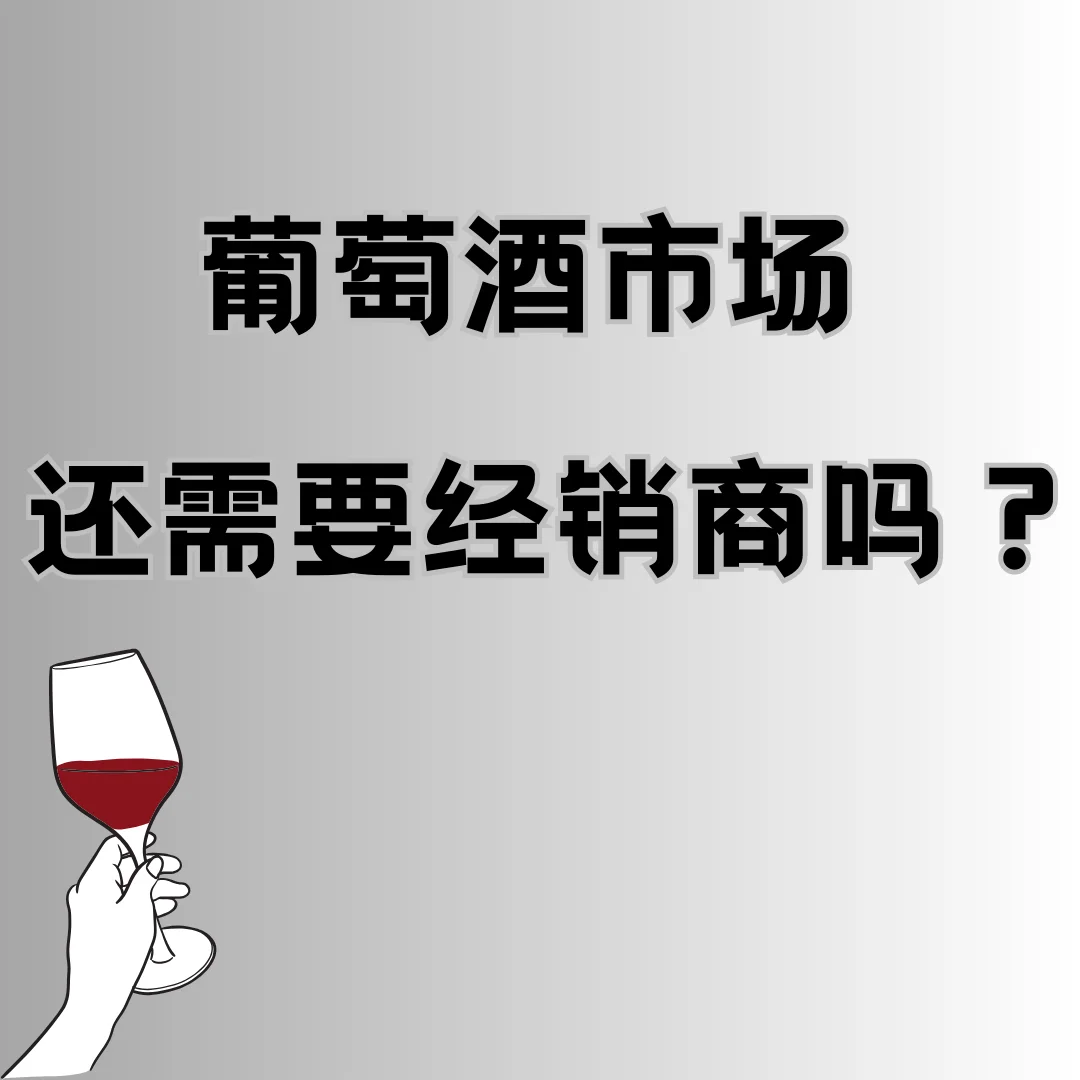 今日份思考忌警，葡萄酒市場(chǎng)還需要經(jīng)銷商嗎