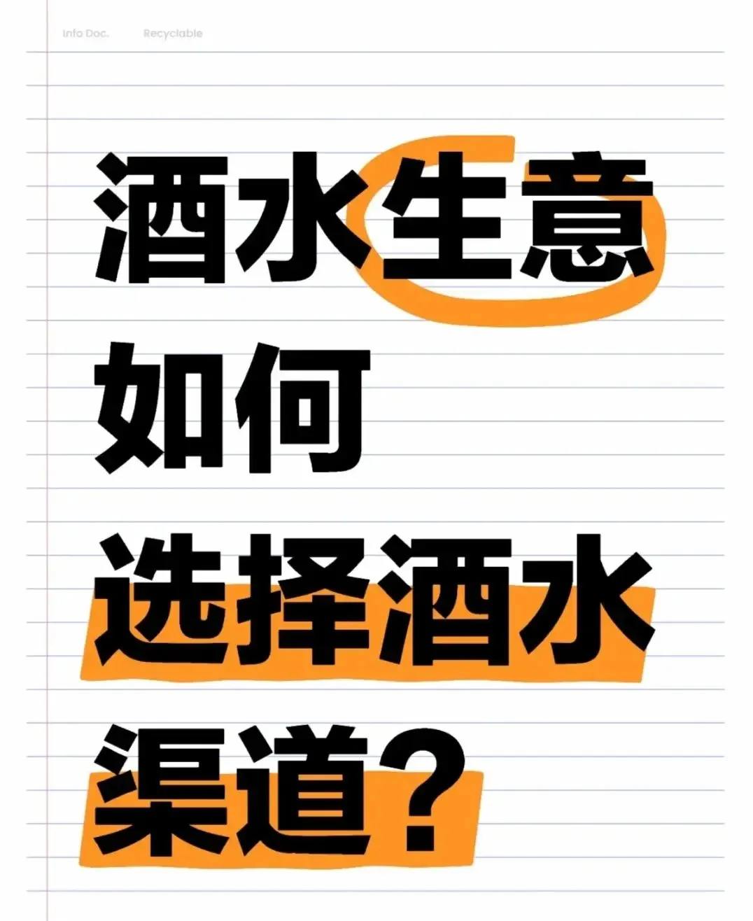 酒水生意如何選擇酒水渠道???