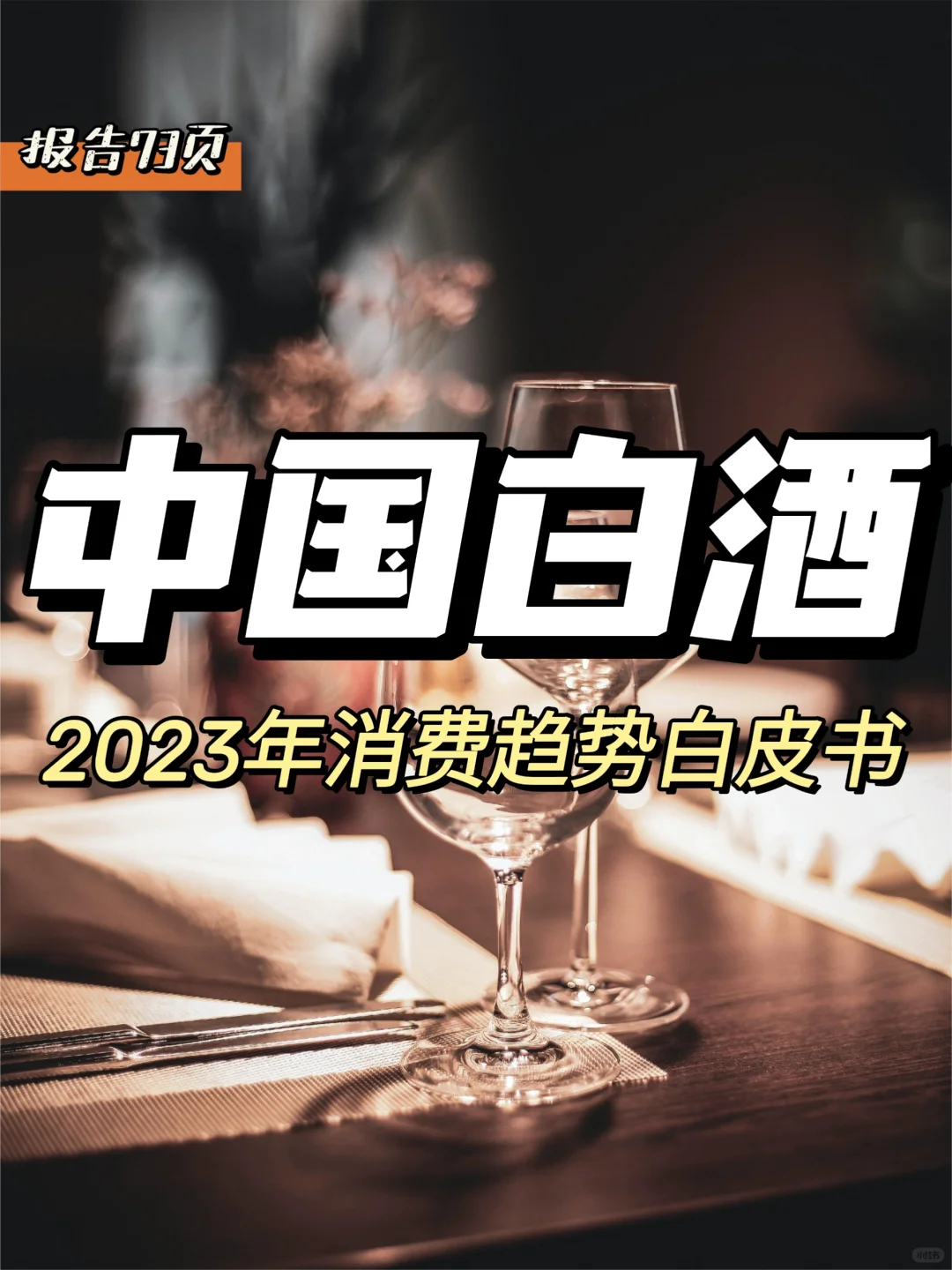 每日分享行業(yè)報告：中國白酒消費趨勢白皮書