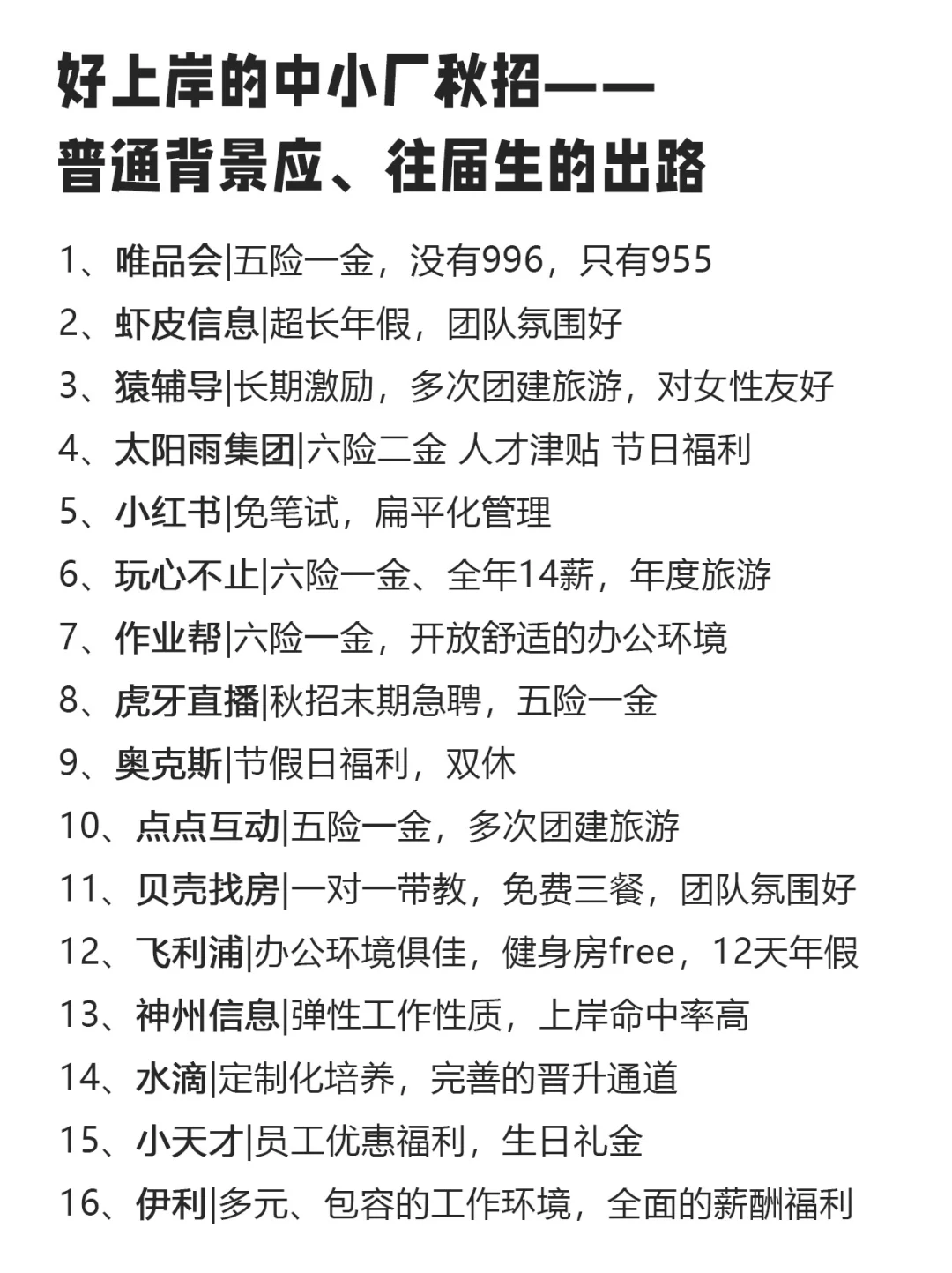 大廠進(jìn)不去圣谴，就試試這些小而美的中小廠秋招