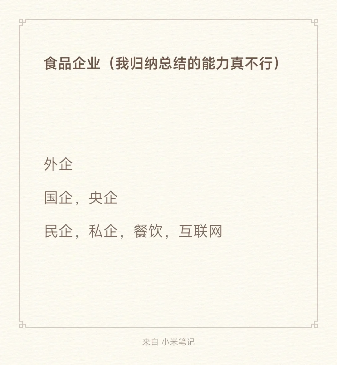 本科打工235天后為跳槽了解的食品企業(yè)