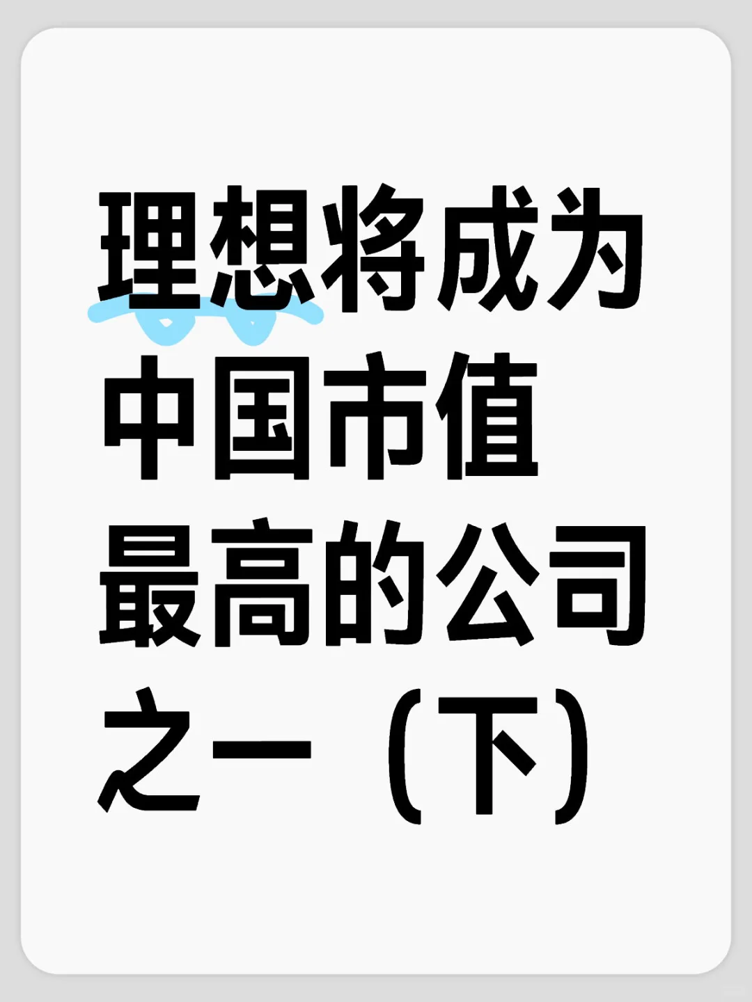 理想將成為中國(guó)市值最高的公司之一（下）