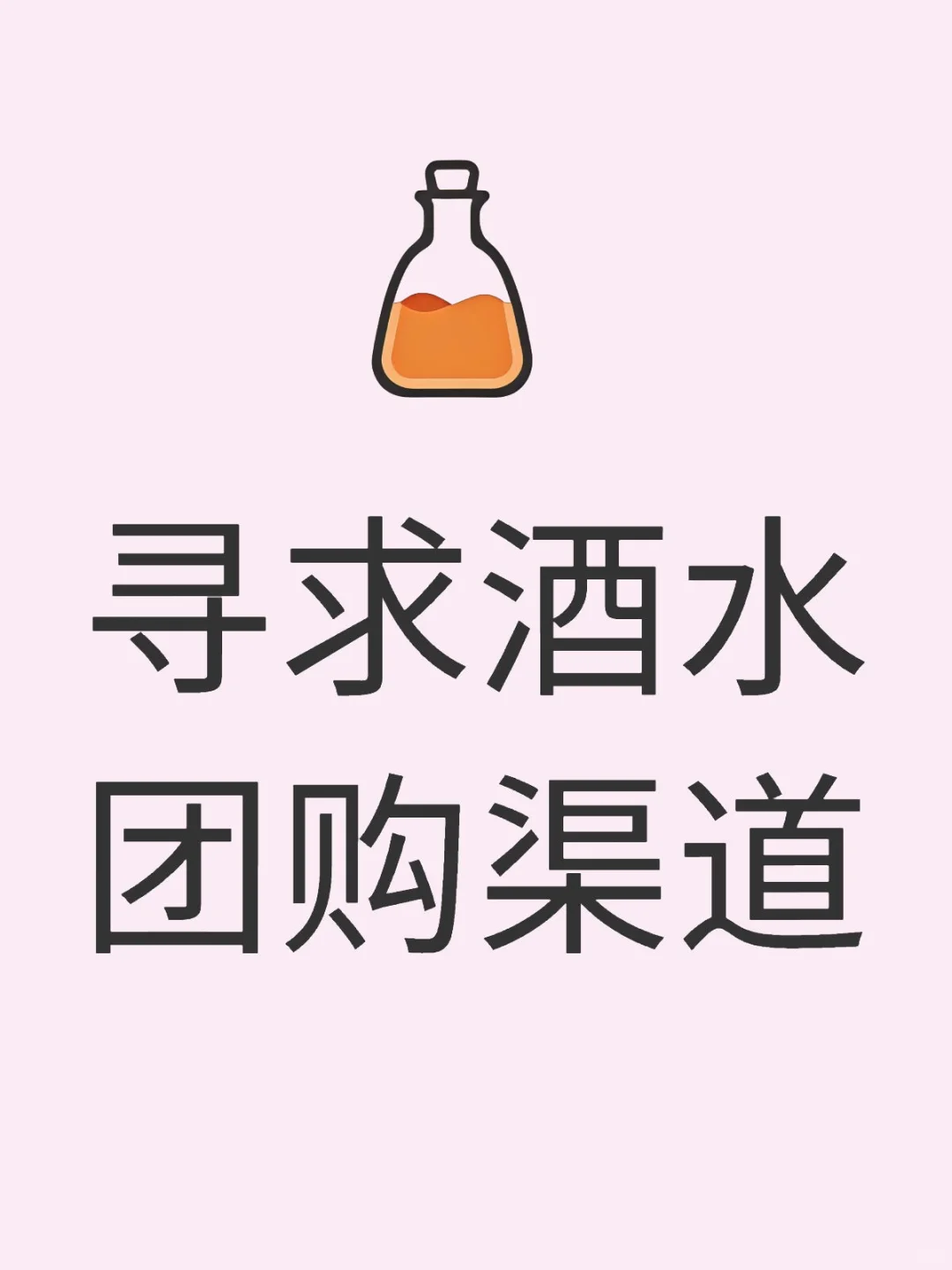 尋求酒水團(tuán)購渠道