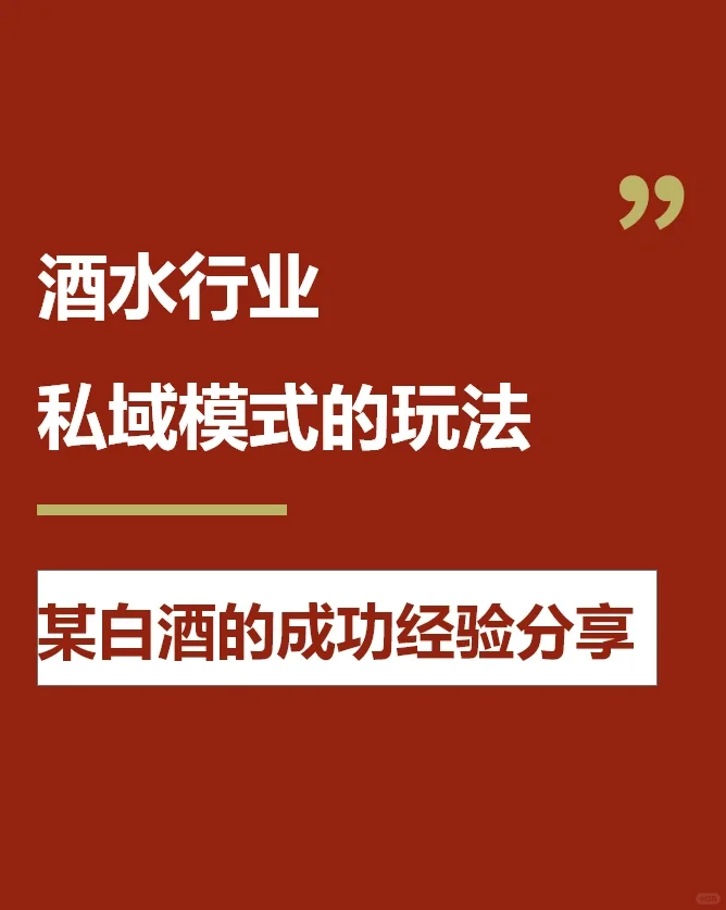 酒水行業(yè)都適用的私域模式玩法分享