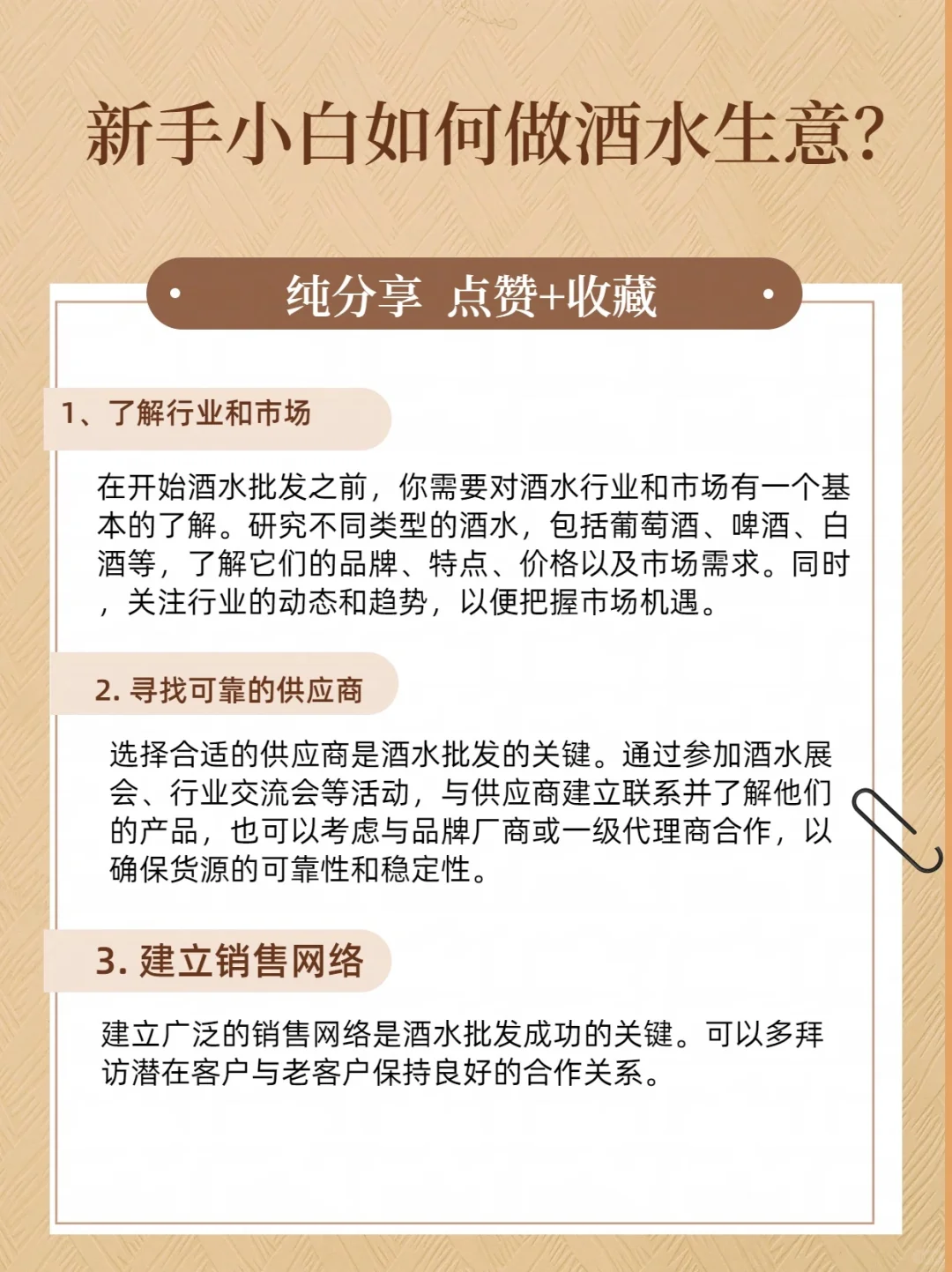 新手小白如何做起酒水生意？