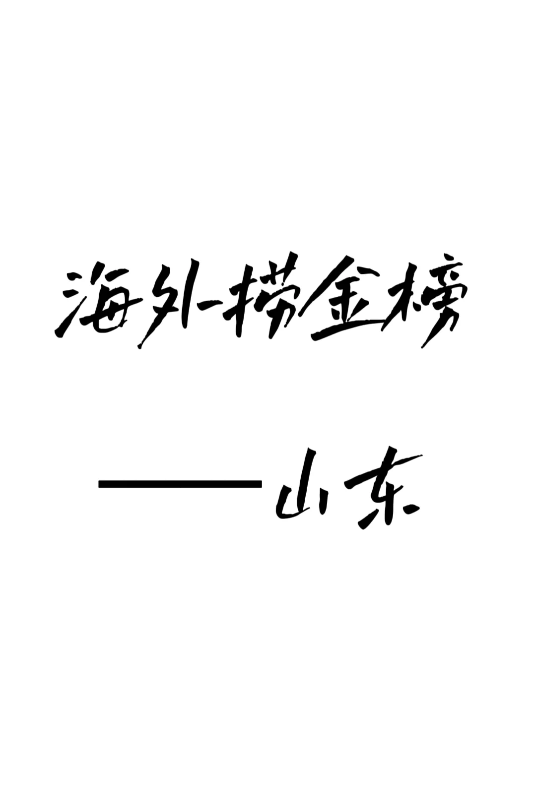 出海最賺錢(qián)的50家公司（山東榜）