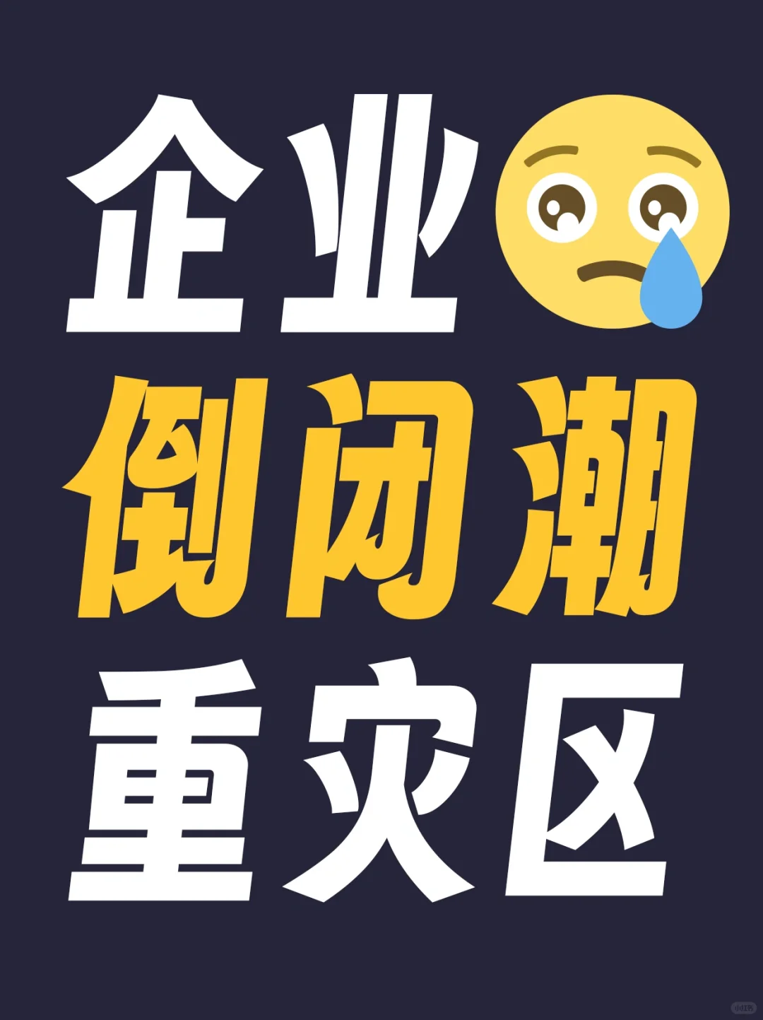 2024年企業(yè)倒閉潮，重災區(qū)帜猩！