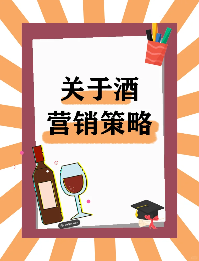 揭秘酒類推廣方案怔毛，引爆銷售業(yè)績(jī)！