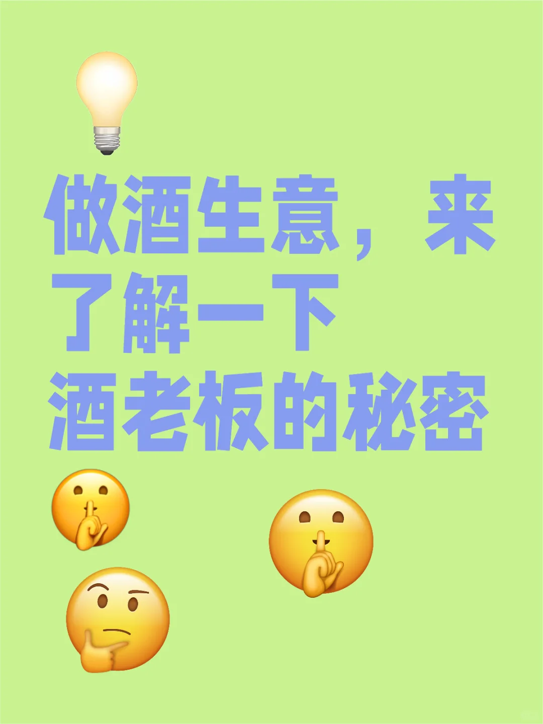 做酒生意，來了解一下酒老板的秘密?