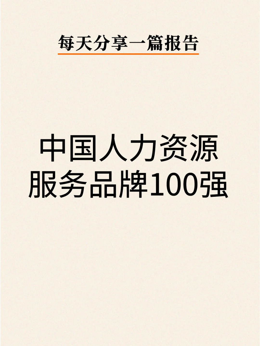 2024中國人力資源服務(wù)品牌百強榜單