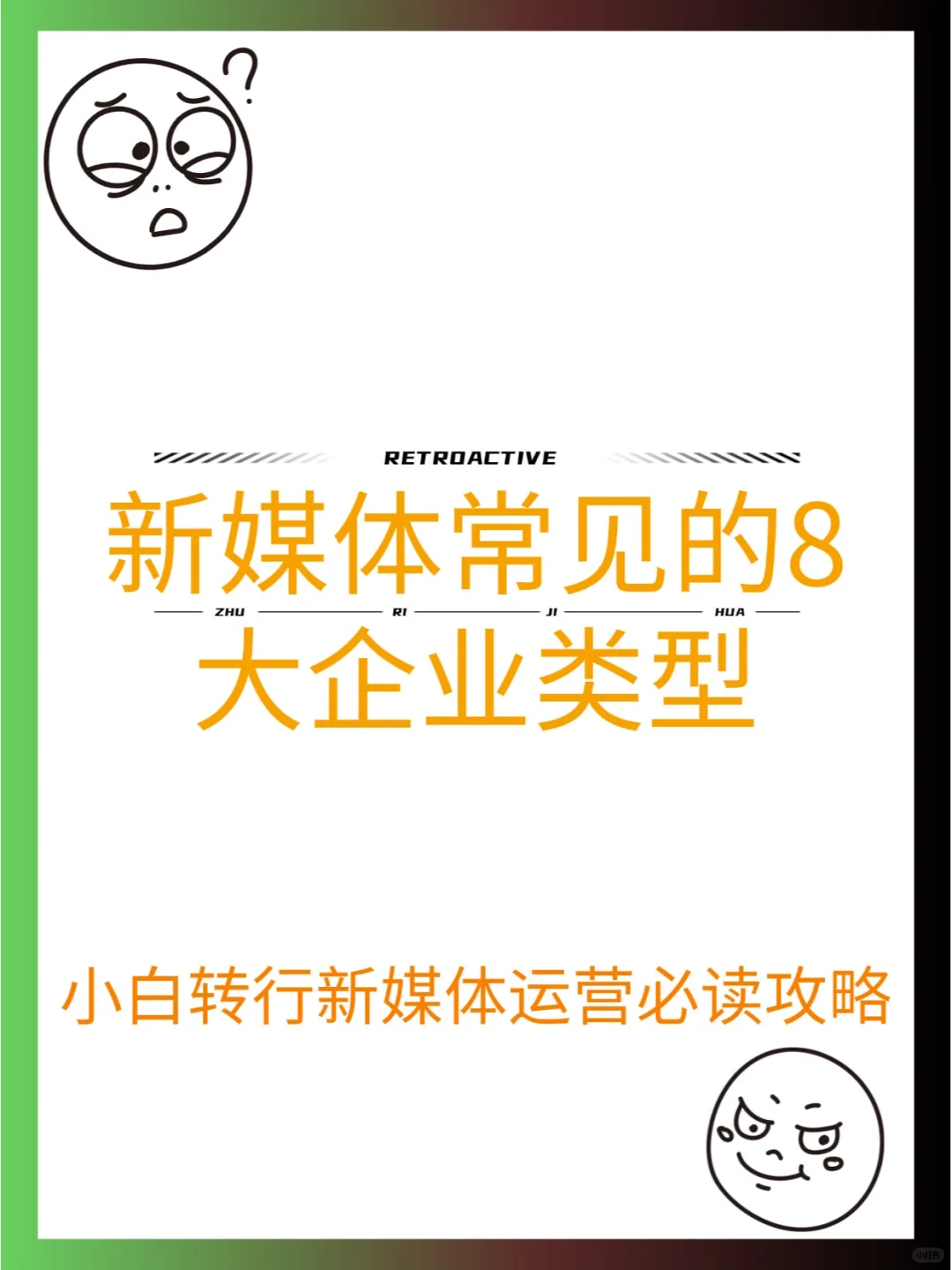 私藏干貨?新媒體運營常見的8大企業(yè)?