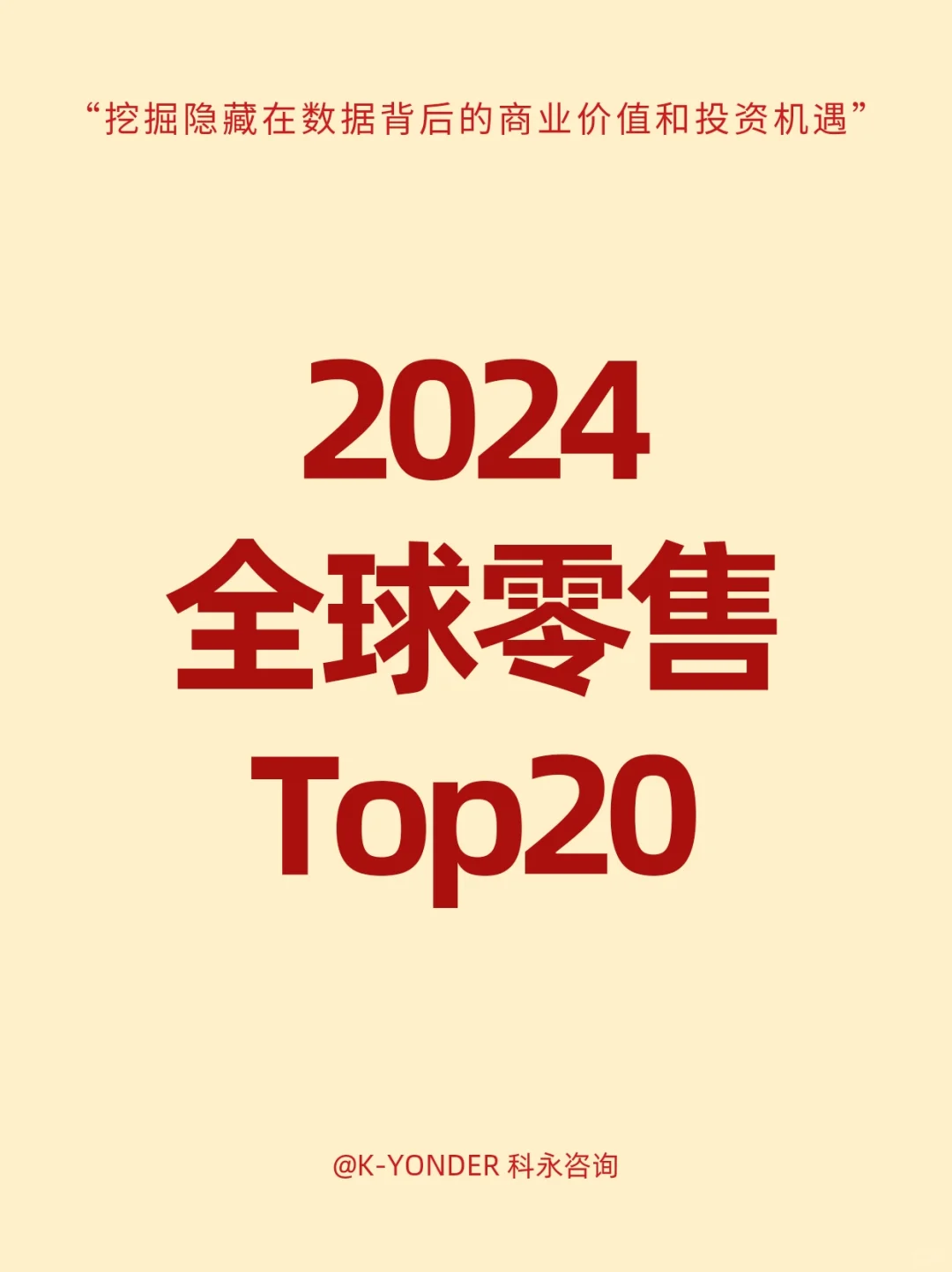 2024全球零售企業(yè)Top20????