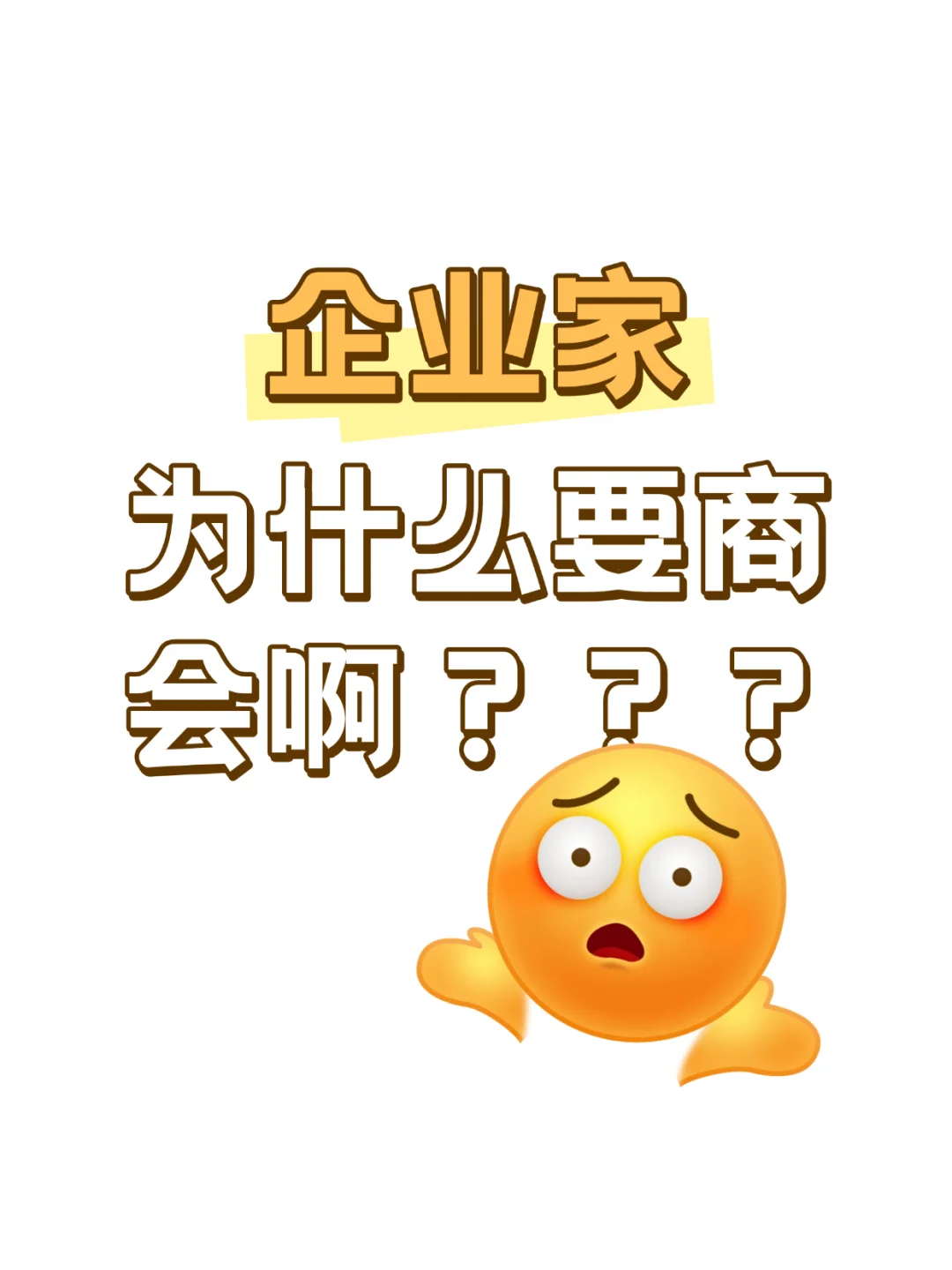 企業(yè)家為什么要加入商會扒昱？看這一篇就夠了