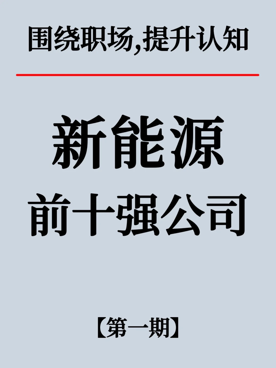 新能源四大領(lǐng)域前十強(qiáng)企業(yè)