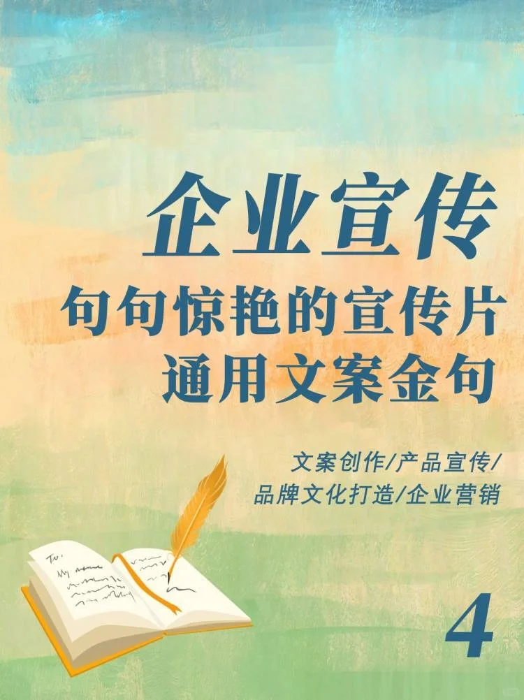 ?企業(yè)宣傳?國企央企頂尖宣傳片文案