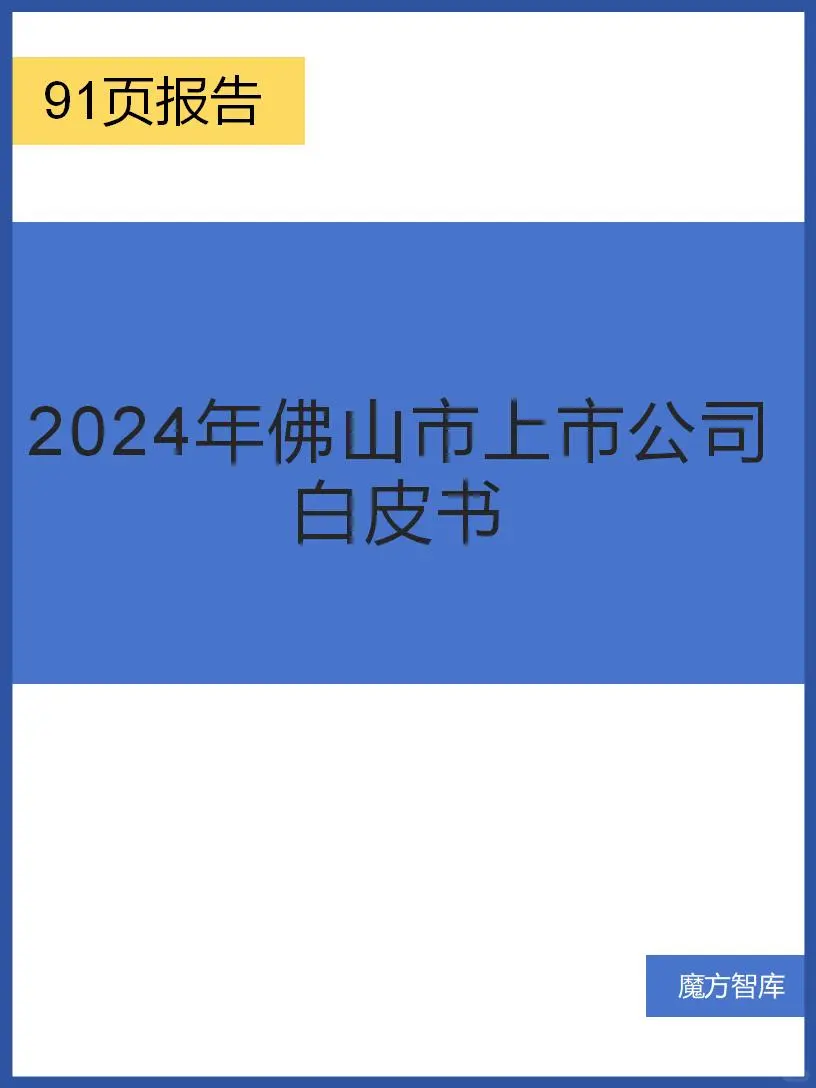 佛山上市公司大揭秘