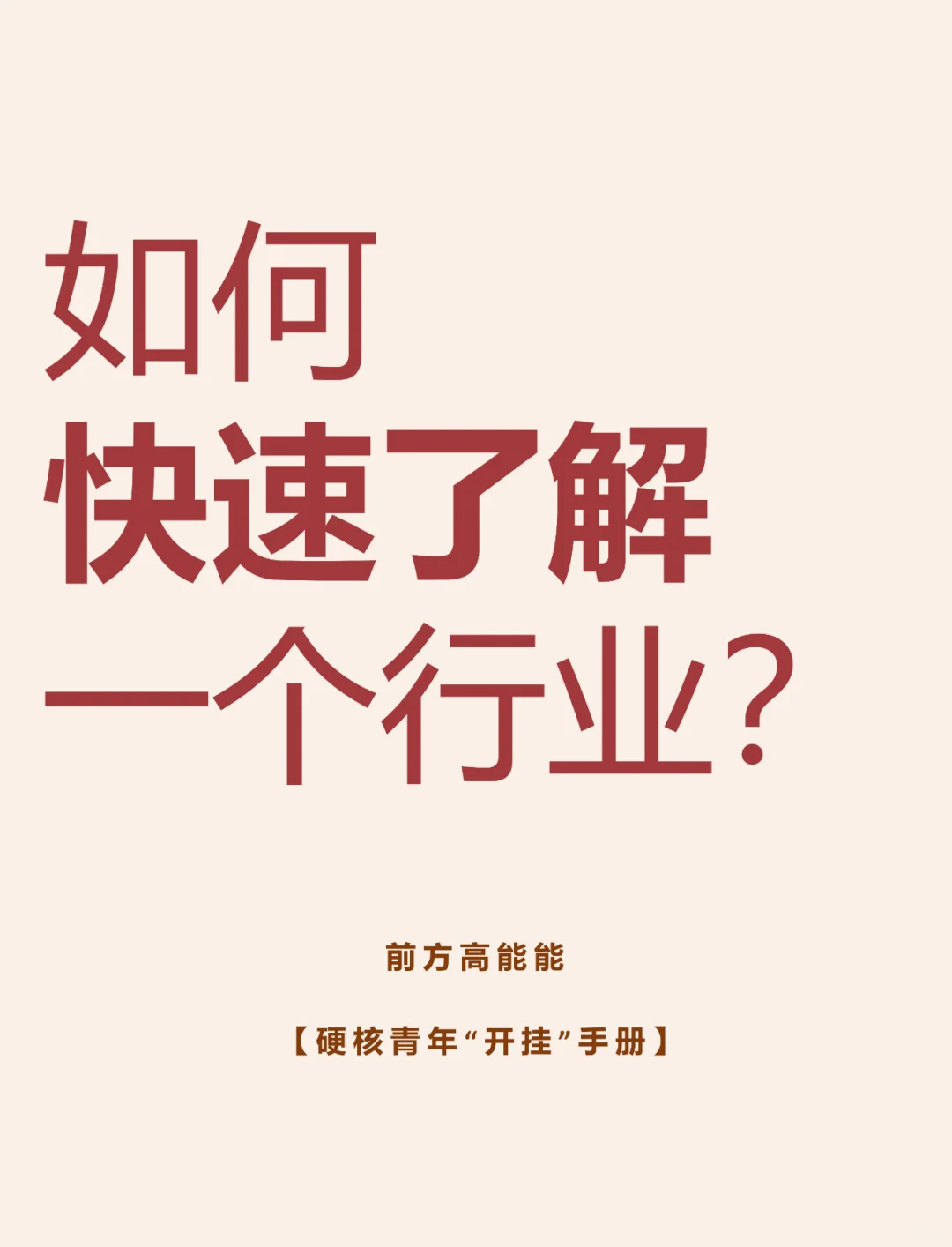 如何快速了解一個(gè)行業(yè)抓许？（人工智能版）