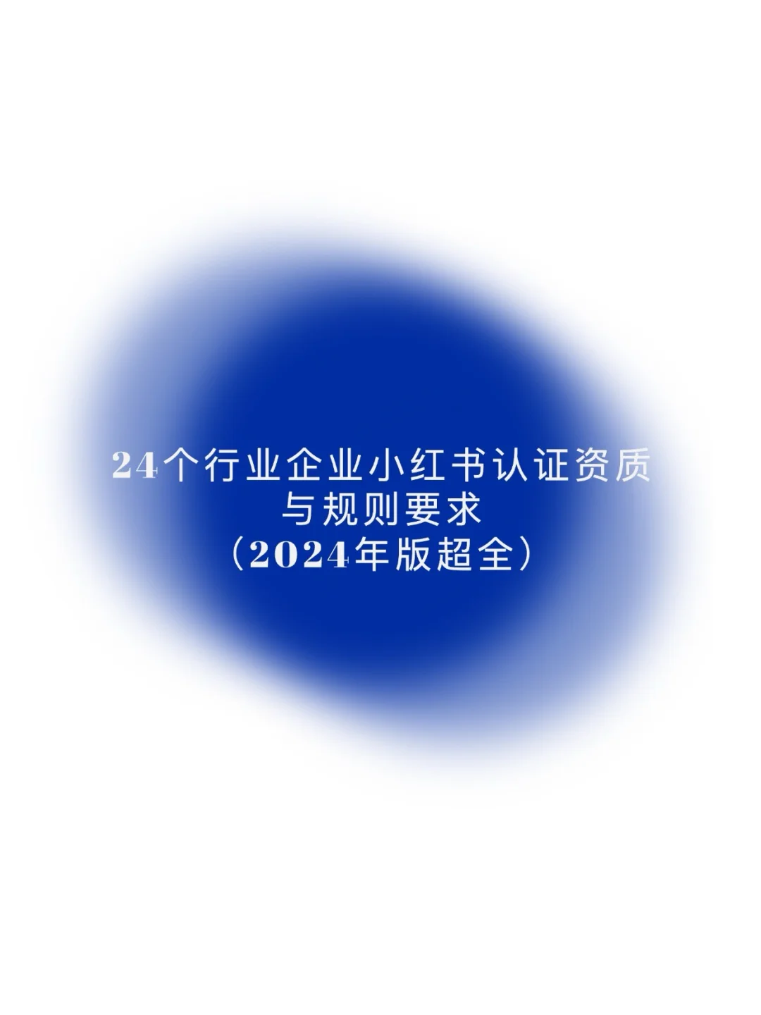 24個(gè)行業(yè)的企業(yè)號(hào)認(rèn)證資質(zhì)我都給你找全了!