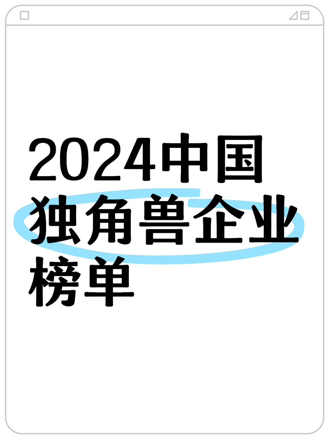 認(rèn)識(shí)優(yōu)質(zhì)企業(yè)｜2024中國獨(dú)角獸名單&分析