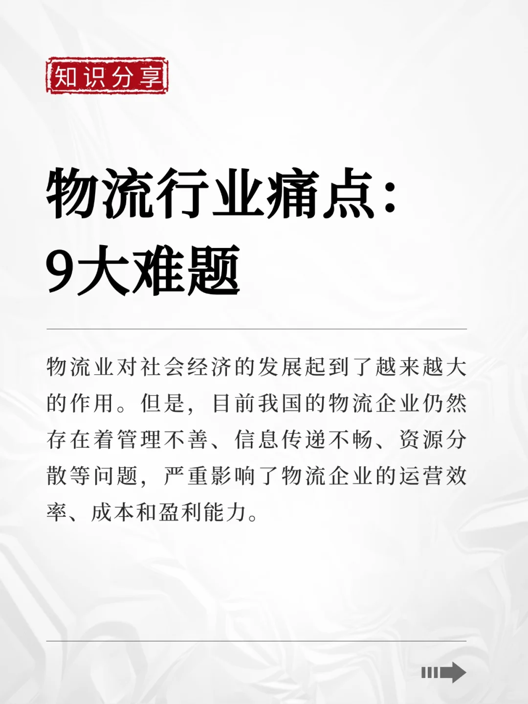 物流行业 | 深度剖析物流9大痛点，各个扎心