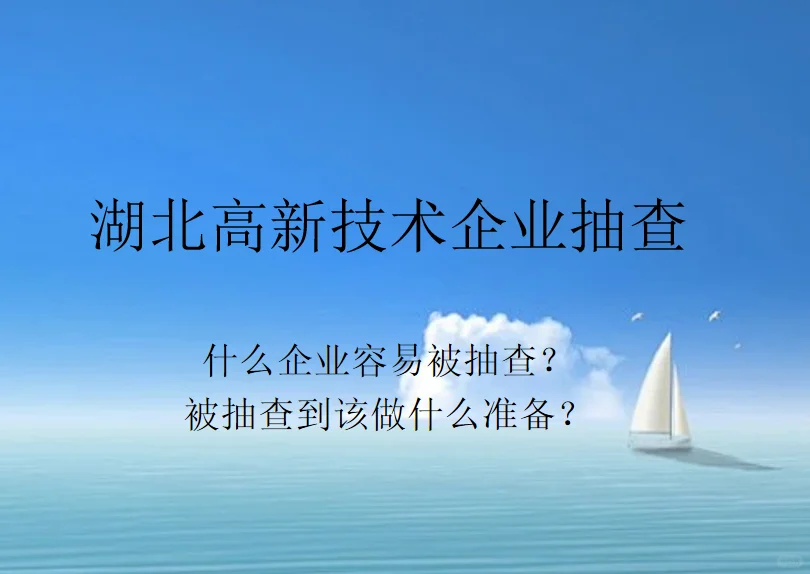 什么企業(yè)容易被抽查贮芹？被抽查到該做什么準(zhǔn)備