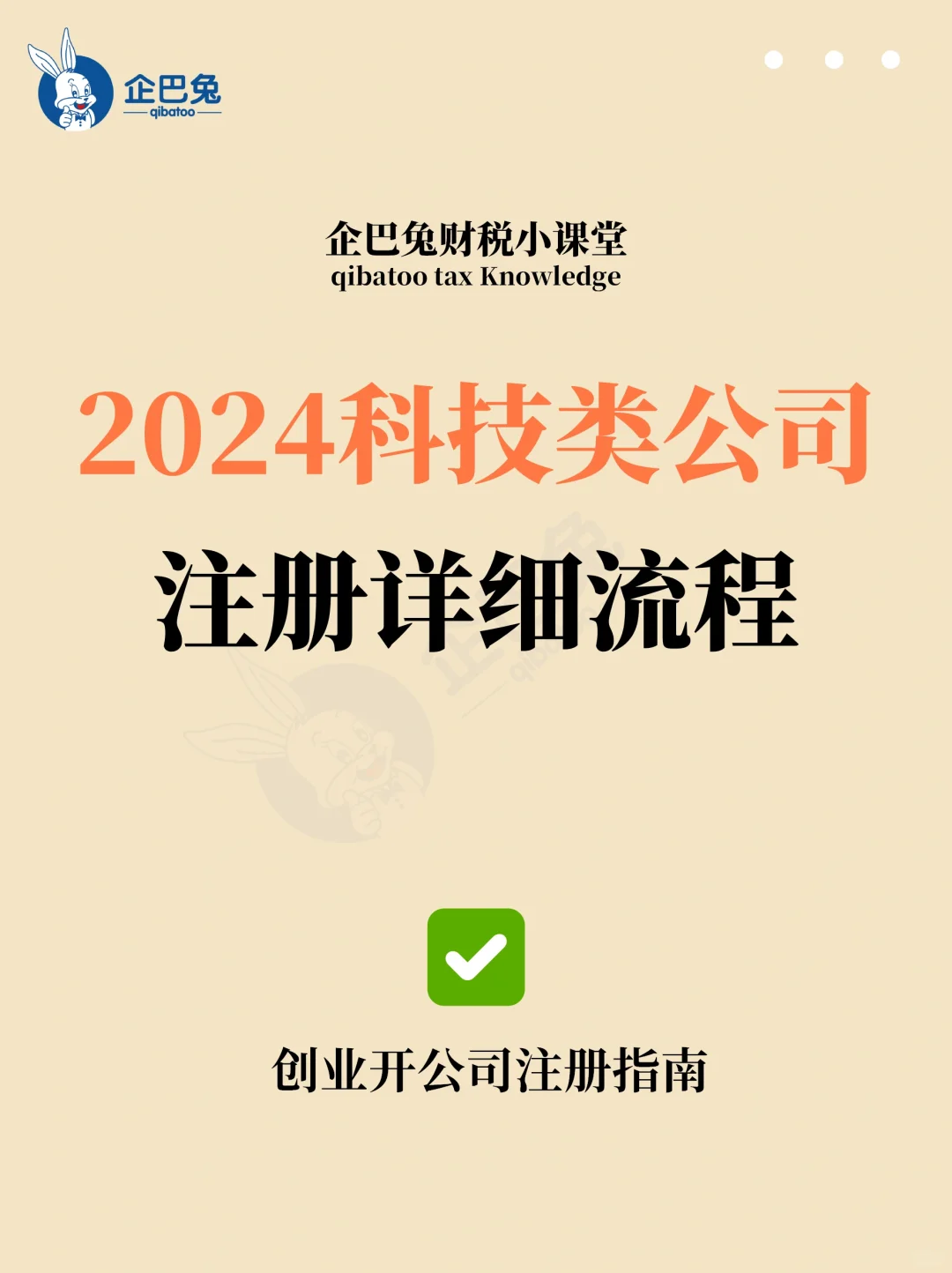 干貨大公開?2024如何注冊科技類公司?