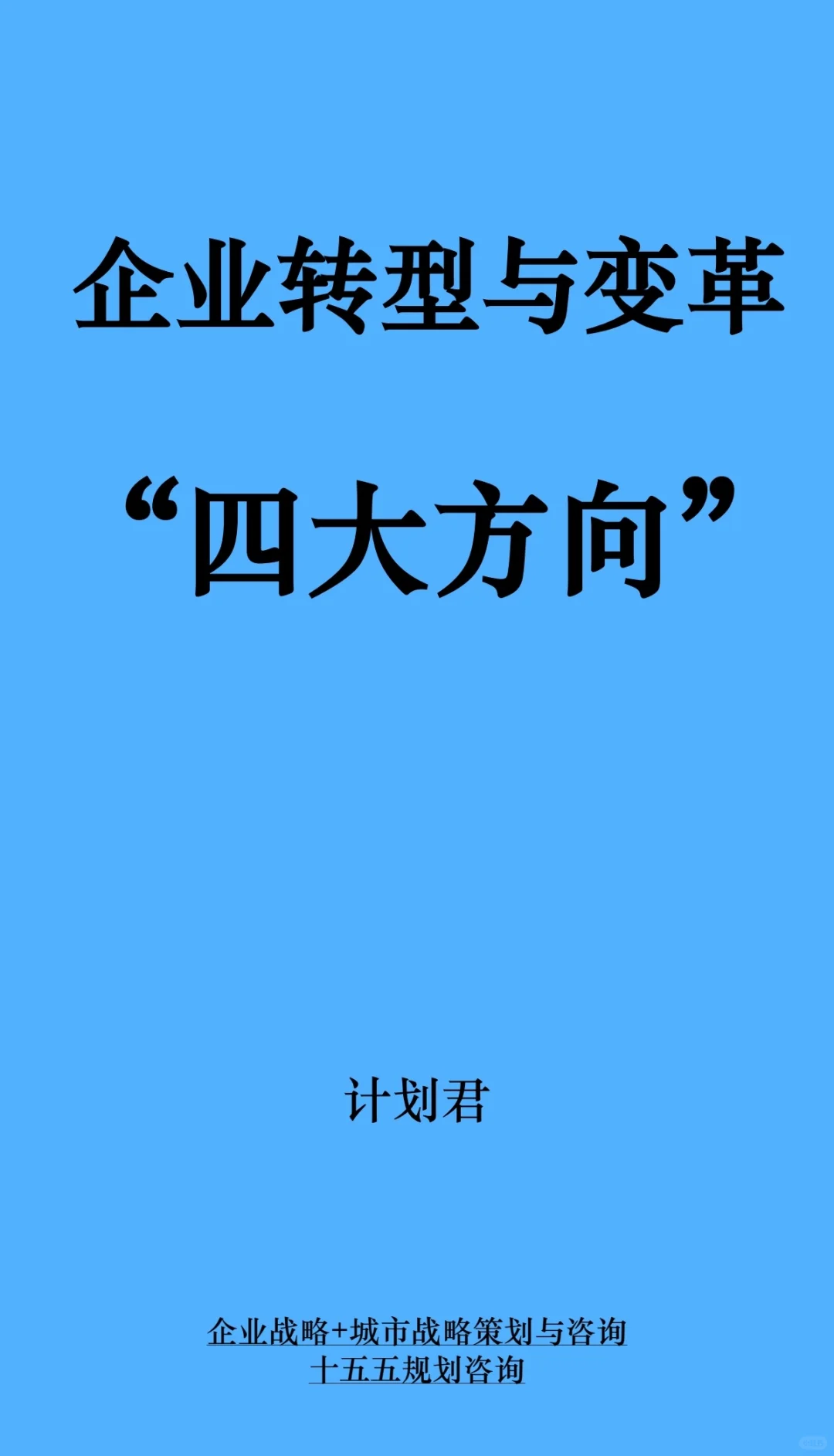 企業(yè)轉(zhuǎn)型與變革四大方向