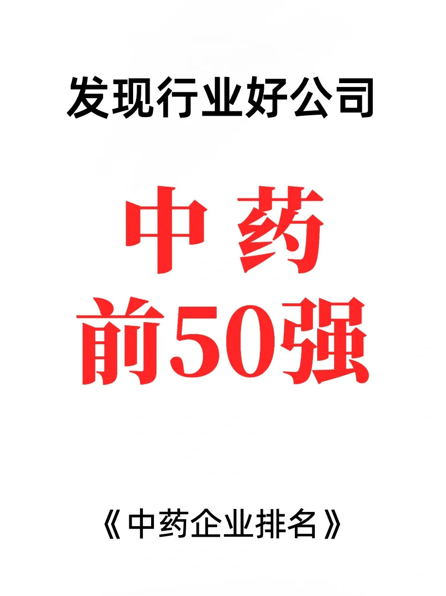 中藥前五十強(qiáng)企業(yè)排行榜